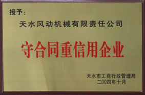 2004年我公司被授予守合同重信譽企業(yè)