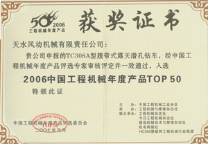 2007年元月我公司TC308A露天潛孔鉆車榮獲“中國工程機(jī)械TOP50”獎