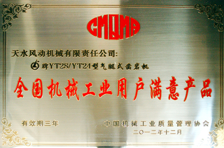我公司獲“全國(guó)機(jī)械工業(yè)用戶滿意產(chǎn)品”稱號(hào)